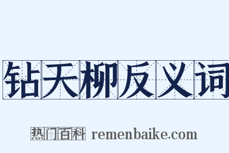 钻天柳反义词是什么意思的图片